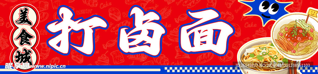 打卤面 档口图 围挡