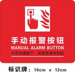 手动报警按钮