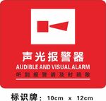 声光报警器标识牌
