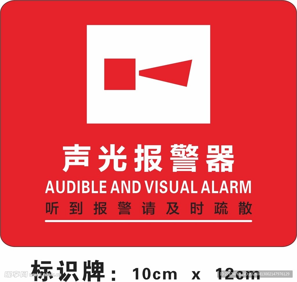 声光报警器标识牌