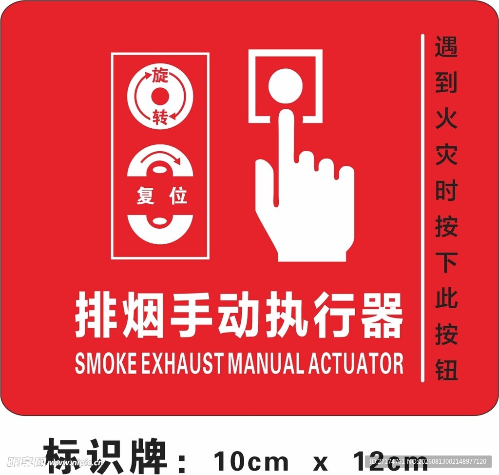 排烟手动执行器标识牌
