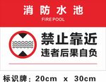 消防水池禁止靠近标识牌