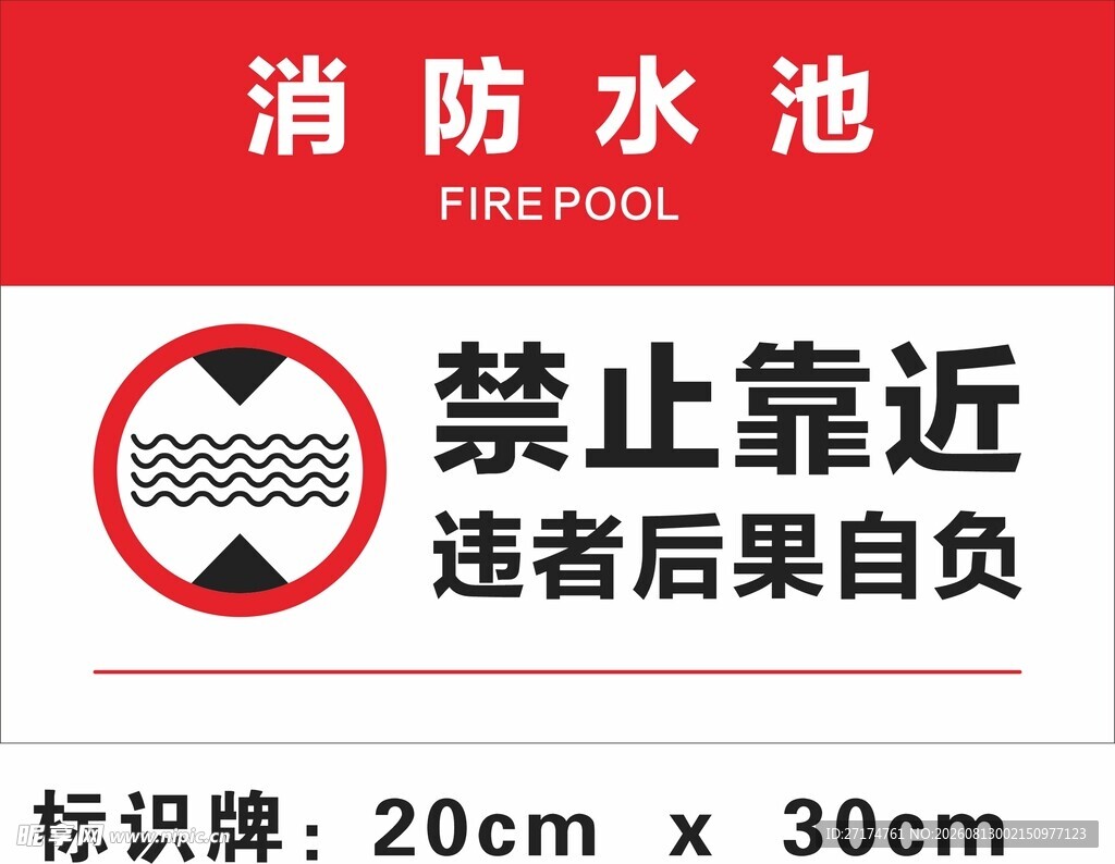消防水池禁止靠近标识牌
