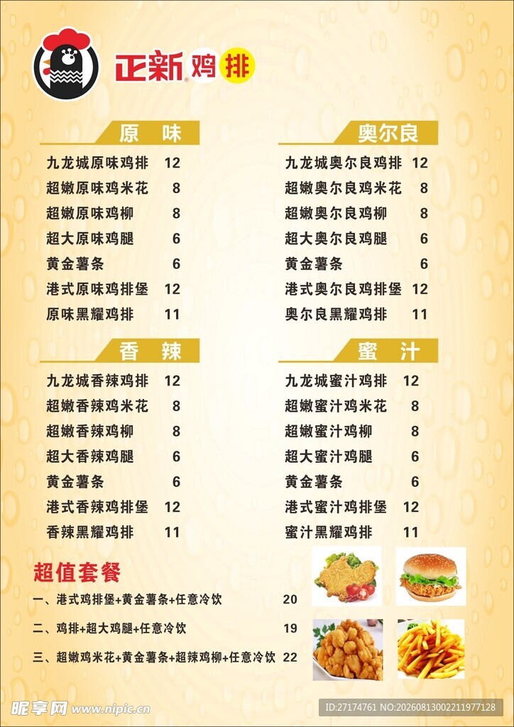正新鸡排菜单