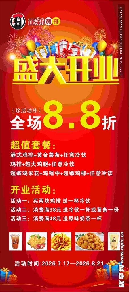 正新鸡排开业展架