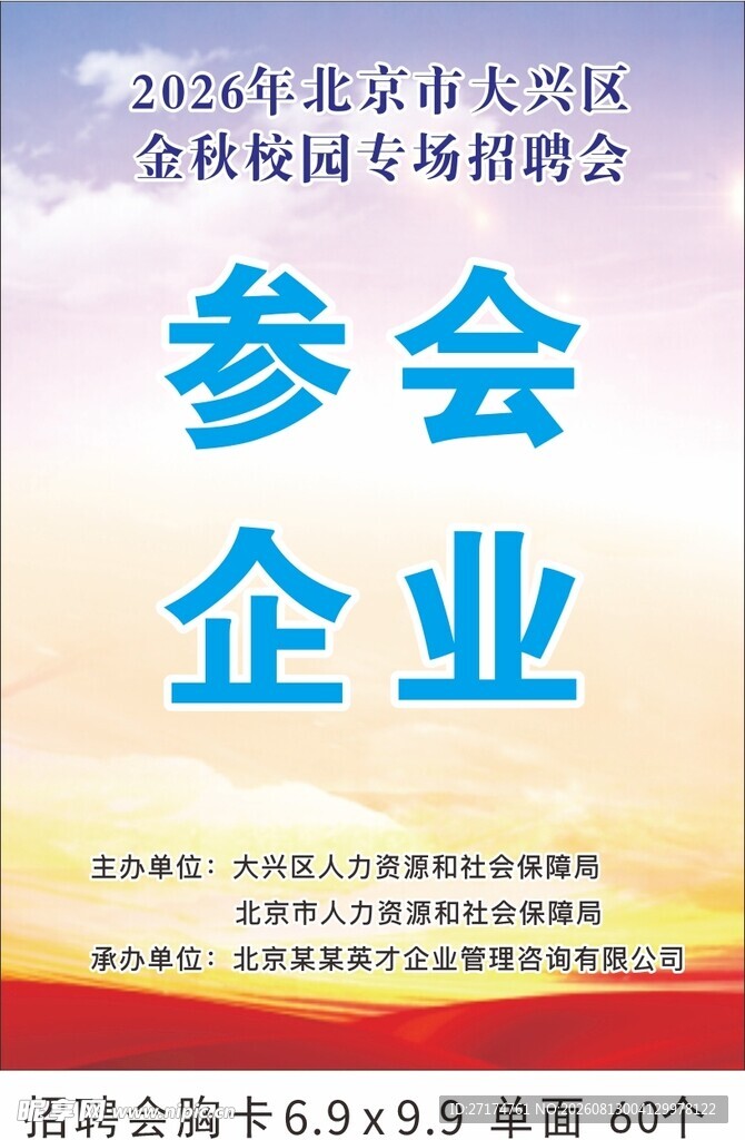 金秋招聘会参会企业