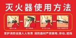 灭火器使用方法图示