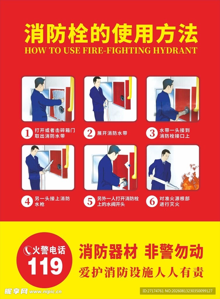 消防栓使用方法图示