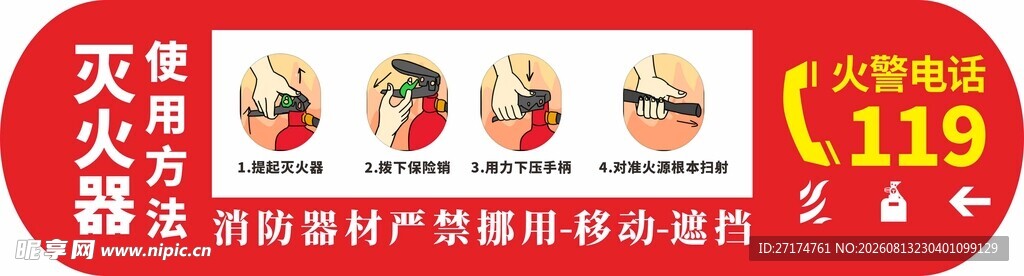 灭火器使用方法