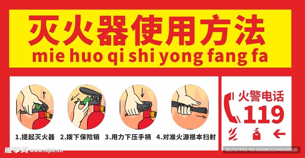 灭火器使用方法图示
