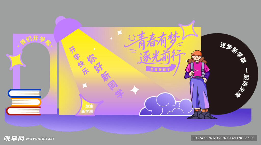 开学美陈