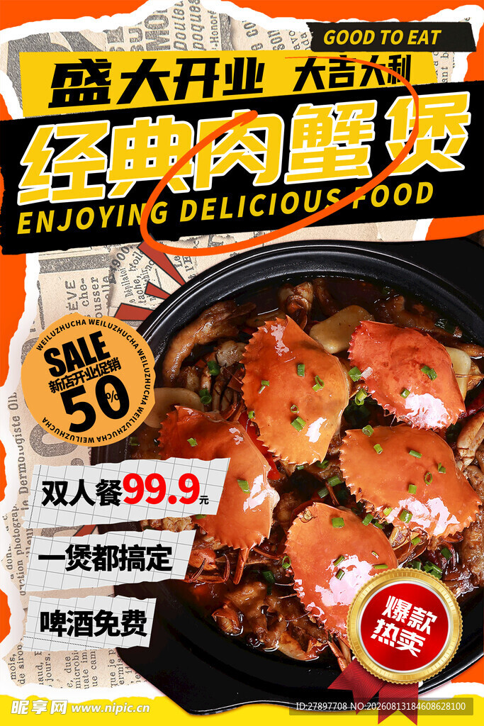 周六狂欢肉蟹煲优惠中
