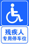 残疾人专用停车位
