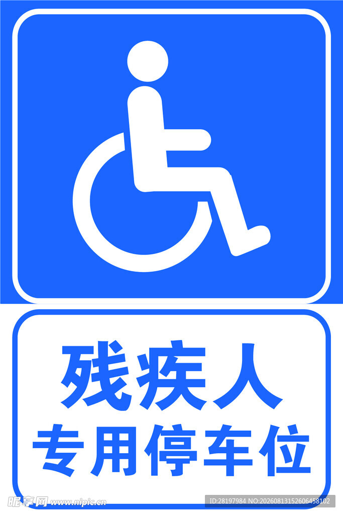 残疾人专用停车位