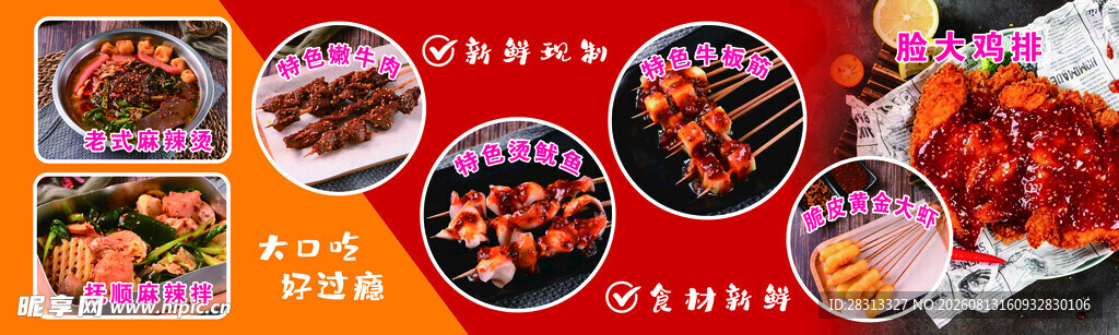 麻辣烫 炸串 