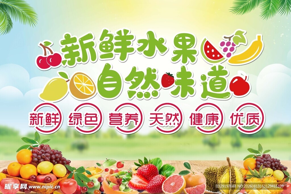 新鲜水果展现自然味道