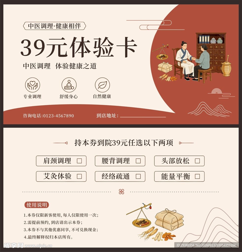 中医诊所体验卡