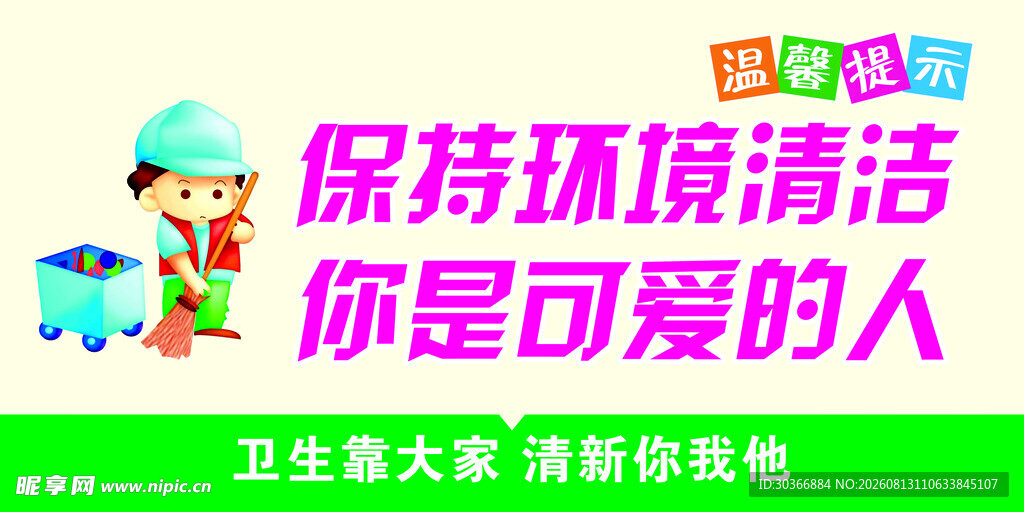 保持环境清洁宣传海报