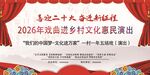 戏曲进乡村文化演出