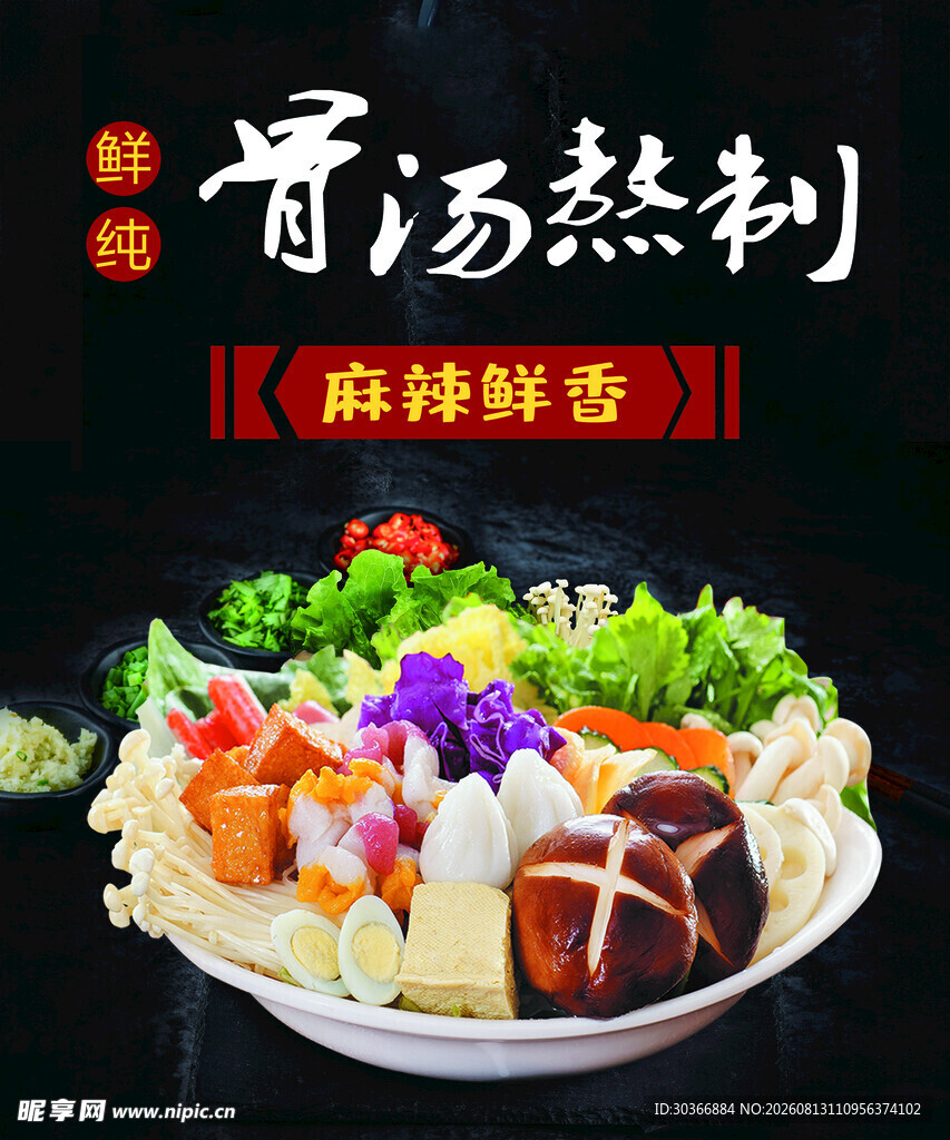 骨汤熬制麻辣烫鲜香诱人