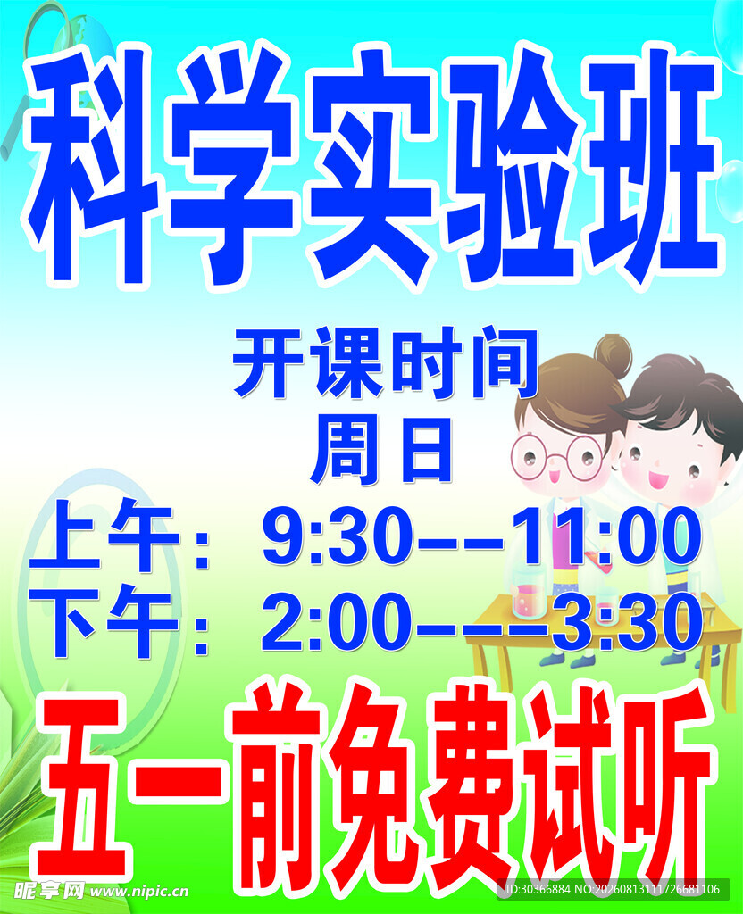 科学实验班