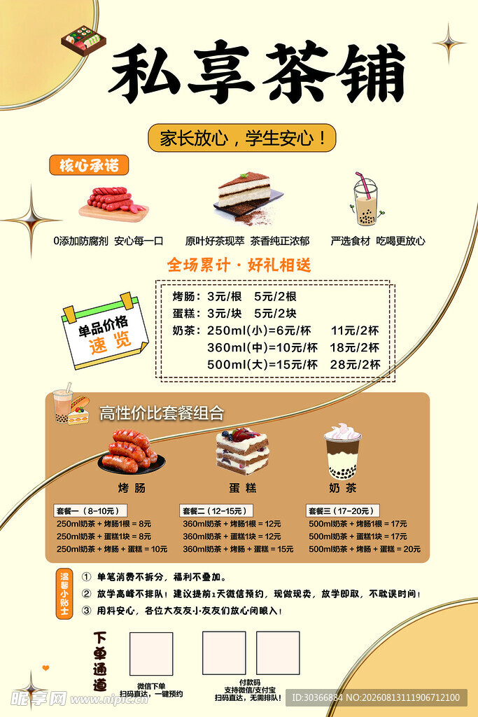 私享茶铺饮品美食菜单展示