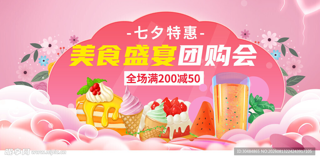 七夕美食促销