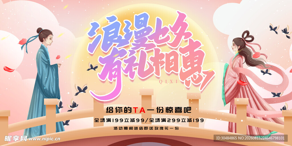 浪漫七夕