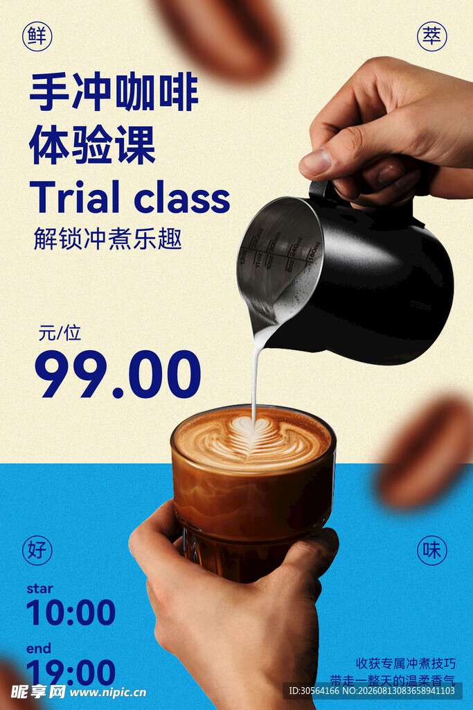 手冲咖啡体验课活动海报