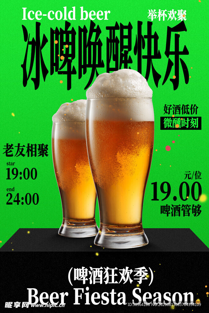 冰啤畅饮欢乐时刻海报