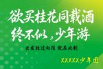 欲买桂花同载酒少年游诗句