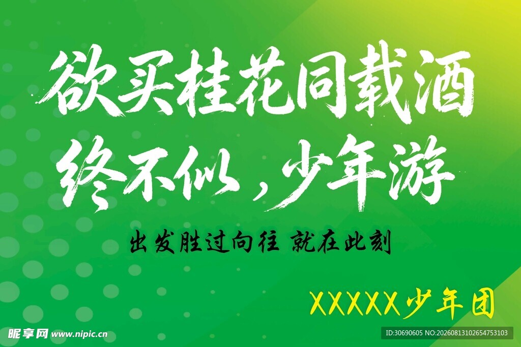 欲买桂花同载酒少年游诗句