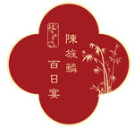百日宴