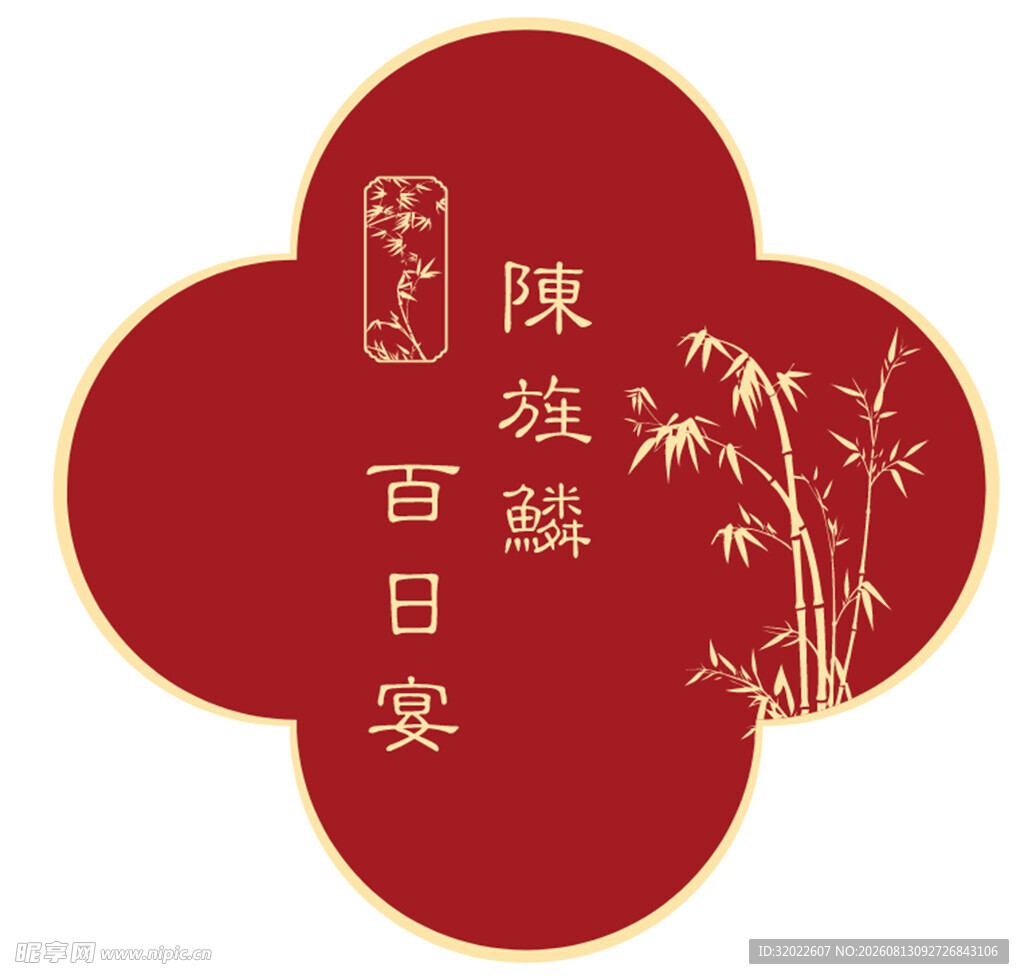 百日宴