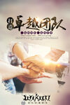 卓越团队 携手共创辉煌