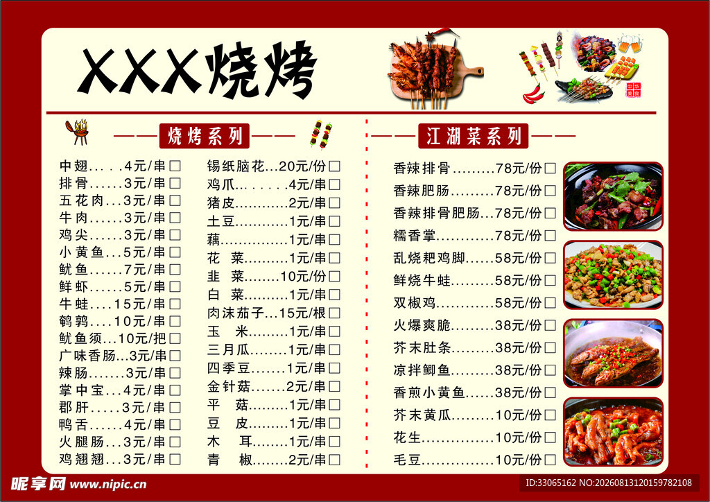 烧烤 菜单  小黄鱼 双椒鸡