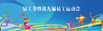运动会展板设计
