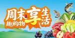 周末趣购物享生活