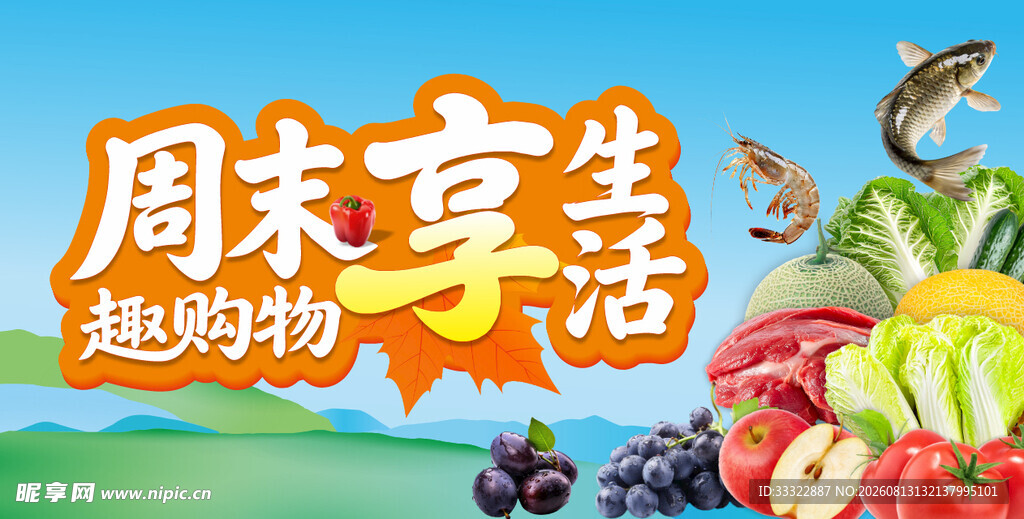 周末趣购物享生活