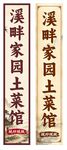 土菜馆广告灯箱