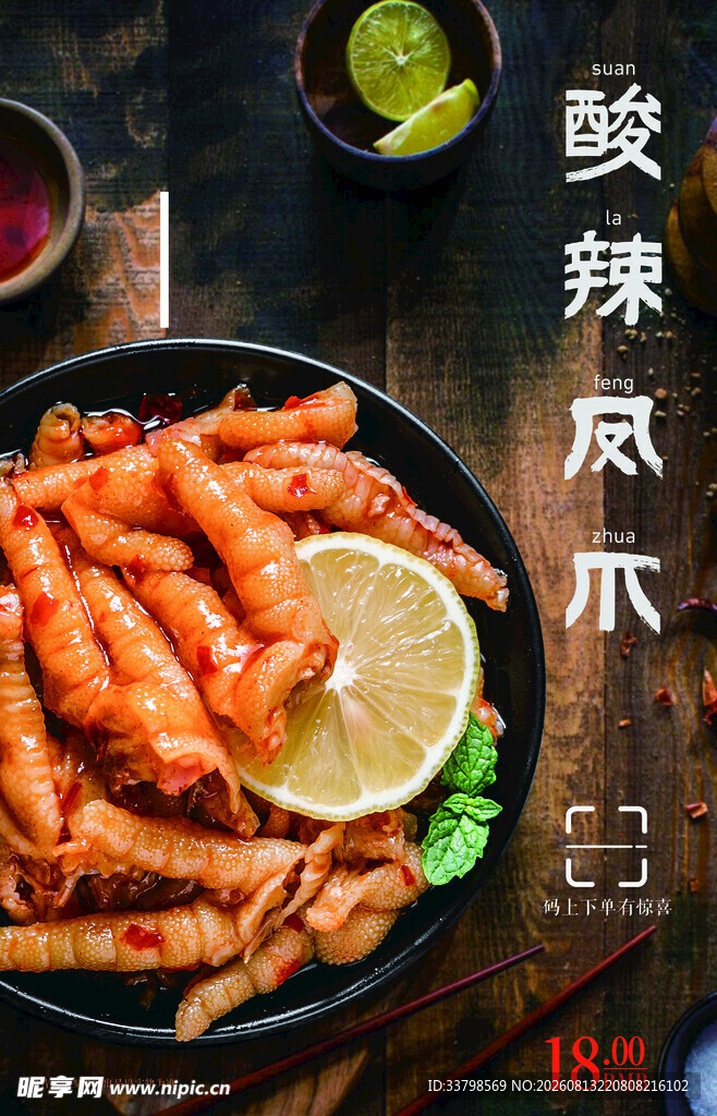 酸辣鸡爪
