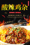 酸辣鸡杂