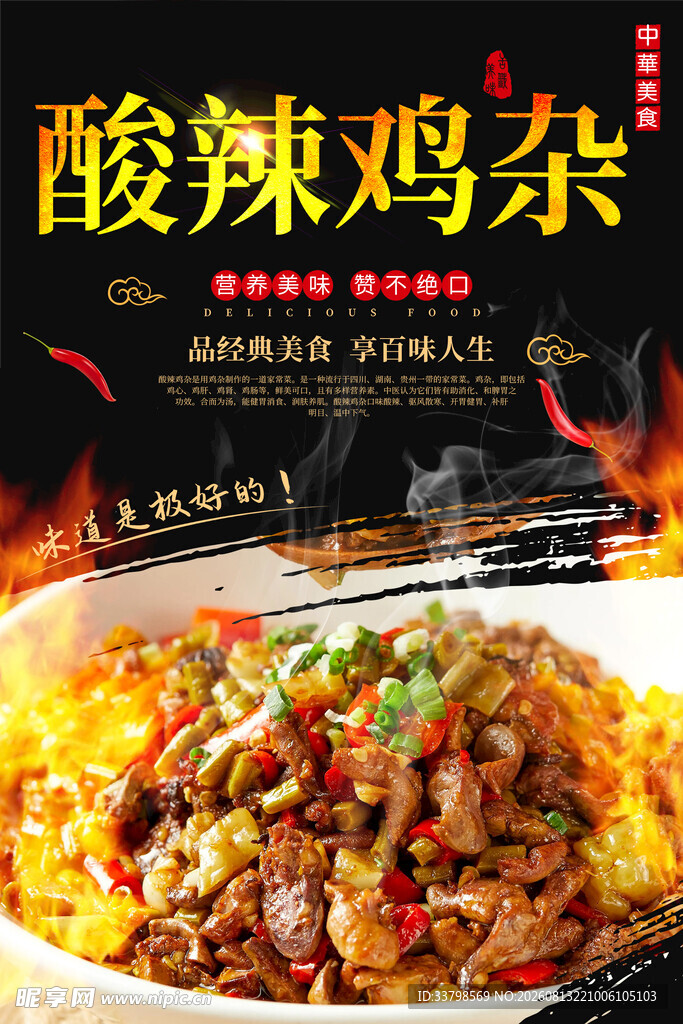 酸辣鸡杂