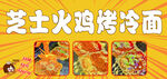芝士火鸡烤冷面美味呈现