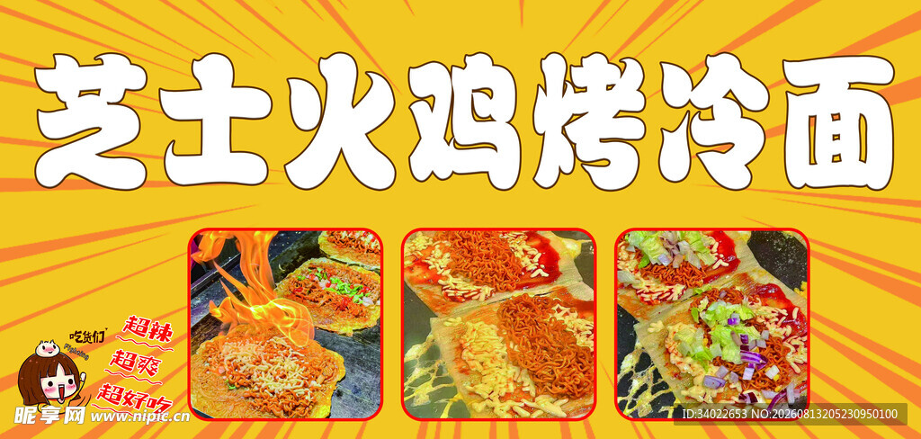 芝士火鸡烤冷面美味呈现