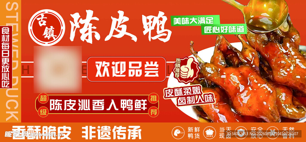 美味陈皮鸭卤味灯箱海报