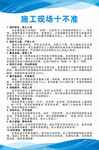 施工现场十不准宣传海报
