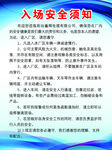 入场安全须知