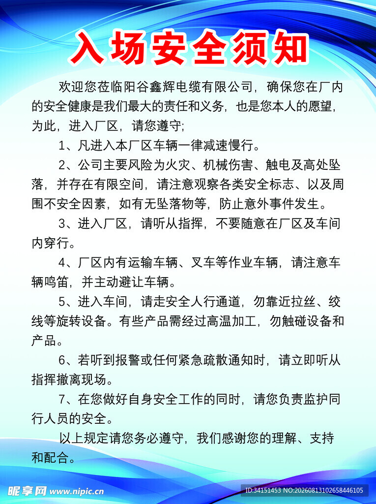 入场安全须知