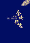 简约金榜题名升学宴